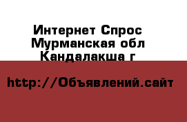 Интернет Спрос. Мурманская обл.,Кандалакша г.